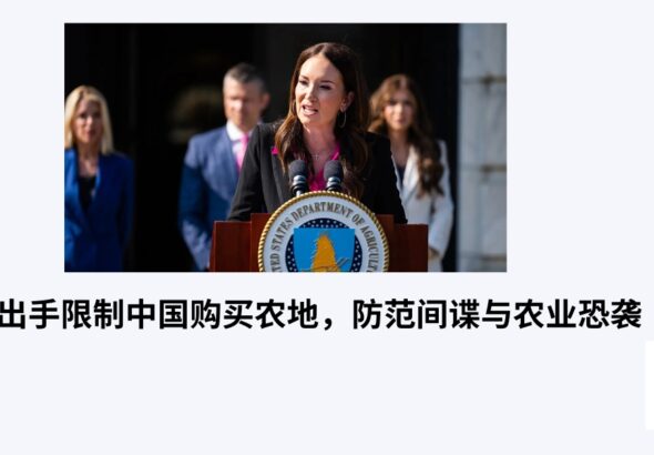 美国出手限制中国购买农地，防范间谍与农业恐袭