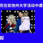 查理·柯克在犹他州大学活动中遭枪击身亡