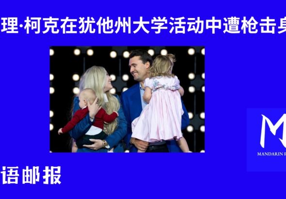 查理·柯克在犹他州大学活动中遭枪击身亡