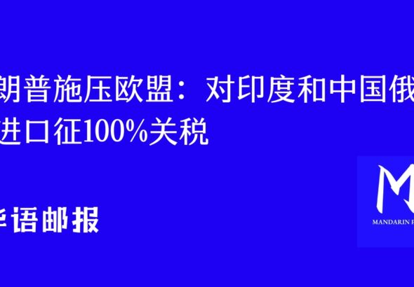 特朗普要求欧盟对中印俄油进口征100%关税