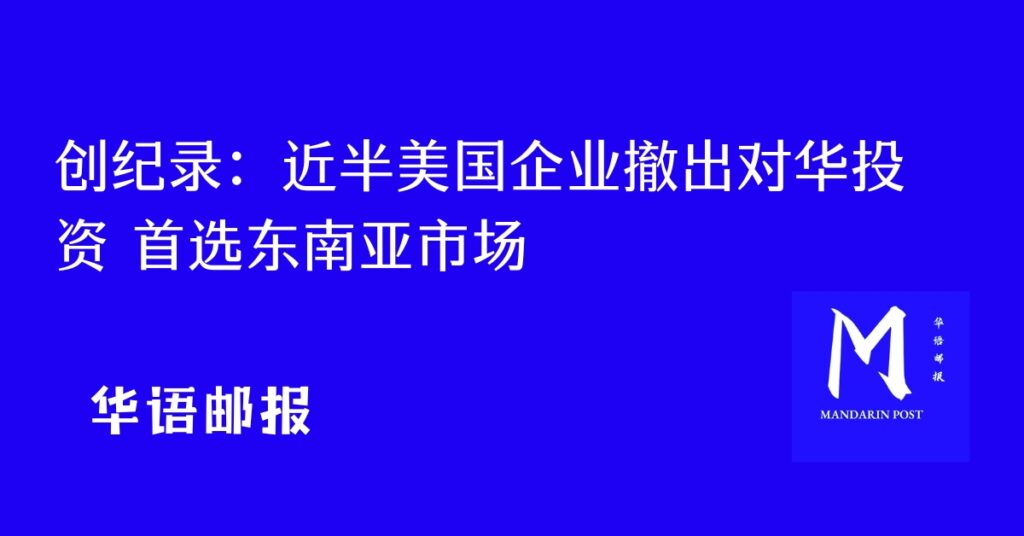 近半美国企业撤出对华投资 首选东南亚市场