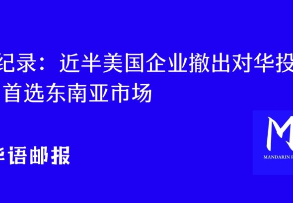 近半美国企业撤出对华投资 首选东南亚市场