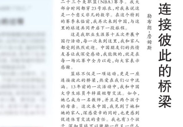 勒布朗在《人民日报》发文，引发争议