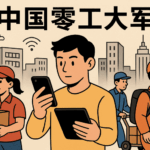 全球最大劳动力群体的转型：中国“零工大军”崛起