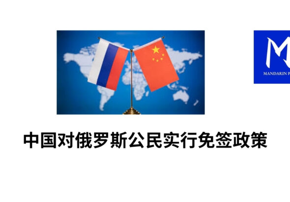 中国对俄罗斯公民实行免签政策