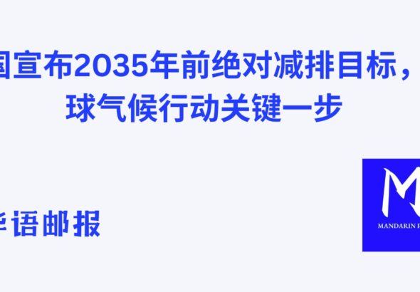 中国宣布2035年前绝对减排目标，全球气候行动关键一步