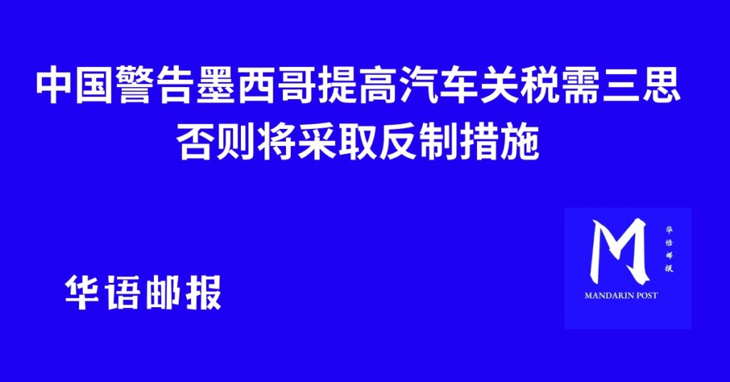 中国警告墨西哥提高汽车关税需三思 否则将采取反制措施