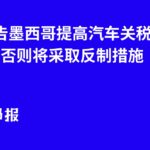 中国警告墨西哥提高汽车关税需三思 否则将采取反制措施