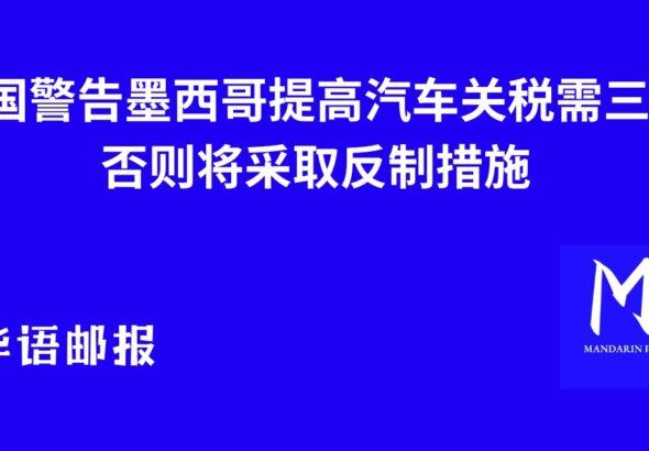 中国警告墨西哥提高汽车关税需三思 否则将采取反制措施