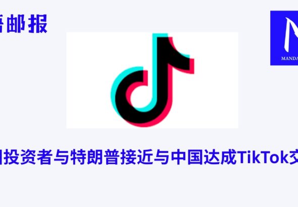 美国投资者与特朗普接近与中国达成TikTok交易