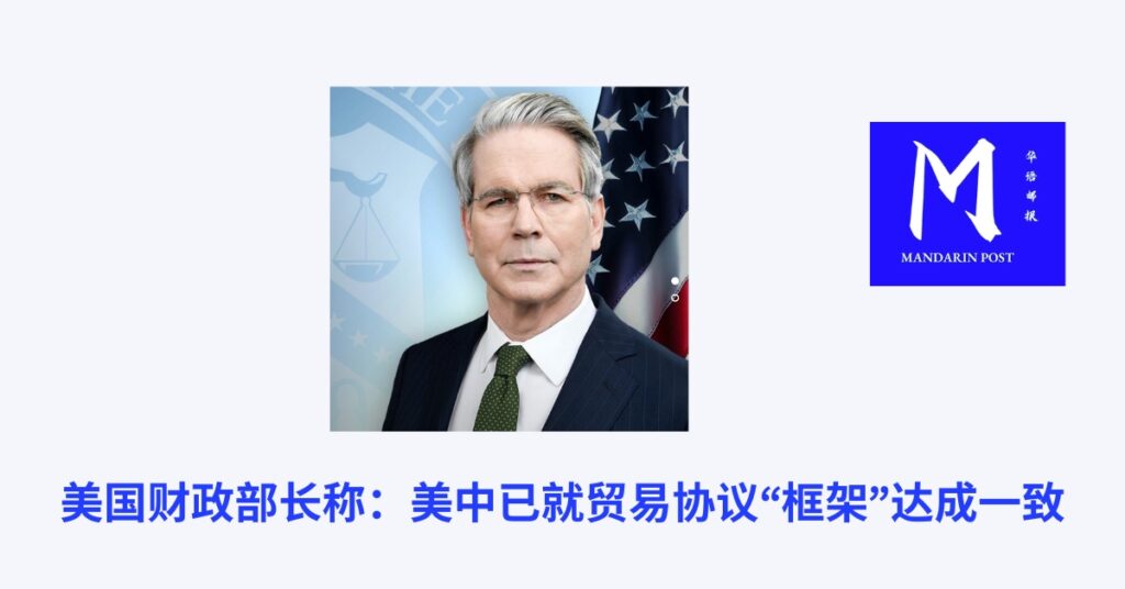 美国财政部长称：美中已就贸易协议“框架”达成一致