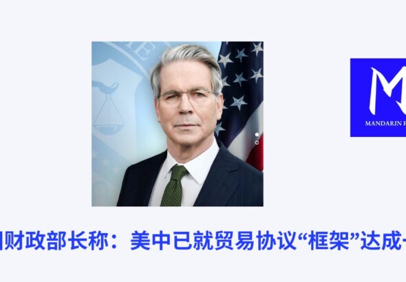 美国财政部长称：美中已就贸易协议“框架”达成一致